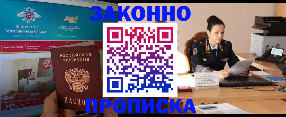 прописка в Белореченске